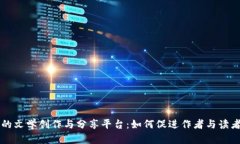 区块链驱动的文学创作与分享平台：如