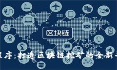 微信小程序：打造区块链挖矿的全新平