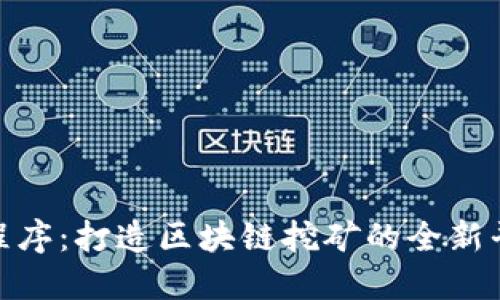 微信小程序：打造区块链挖矿的全新平台体验