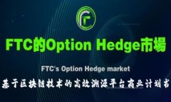 基于区块链技术的高效溯源平台商业计