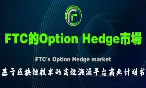 基于区块链技术的高效溯源平台商业计划书