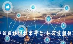 探秘洛克源华信区块链技术平台：如何