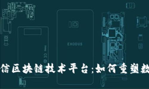 探秘洛克源华信区块链技术平台：如何重塑数字经济的未来