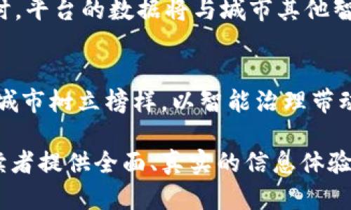  济南区块链政务平台官网：数字化时代的智能治理新篇章 / 
 guanjianci 济南, 区块链, 政务, 数字化 /guanjianci 

引言：区块链技术与政务服务的结合
在信息技术快速发展的今天，区块链技术已成为推动政府智能化治理的重要动力。尤其是在济南市，作为现代化城市的代表，区块链的引入为政务服务带来了前所未有的机遇与挑战。济南区块链政务平台官网的推出，标志着政府在数字化时代勇于探索新思路，为市民提供更加便捷、高效的服务。

区块链技术概述
区块链是一种去中心化的分布式账本技术，它通过密码学确保数据的安全性和不可篡改性。其核心特征包括透明性、去中心化和可追溯性，这些特性使得区块链在政务领域应用备受瞩目。通过实现信息共享与数据流通，区块链能够提高政务透明度和公众信任，促进政府与市民之间的互动。

济南区块链政务平台官网的功能与服务
济南区块链政务平台官网是市政府为提升政务服务质量而建立的数字平台，涵盖了多项实用功能。除了提供基础的信息查询功能，平台借助区块链技术中的智能合约，能够实现高效的业务流程管理与服务。例如，市民可以通过平台在线申请各类许可证，系统自动审核后即时发放，大大缩短了审批时间。

区块链在政务服务中的实际应用案例
在济南区块链政务平台官网的实际运用中，多个项目得到了成功落地。比如，土地使用权的转让过程，传统上需要多部门协调，而区块链平台通过一次性信息录入，自动追踪交易全过程，大幅度提升了效率，市民无需再反复跑腿。类似的案例还有不动产登记、社会保障卡的发放等，均为居民提供了更为顺畅的体验。

公众如何使用济南区块链政务平台官网
市民在使用济南区块链政务平台官网时，可以通过该网站的用户注册功能创建个人账户。注册后，即可享受到各类政府服务。平台上设有详细的操作指引，确保用户可以轻松找到所需的服务项目。在过程中，若有疑问，用户还可以通过在线客服或者电话咨询，获取及时帮助。

区块链政务平台的未来展望
随着技术的不断发展，济南区块链政务平台官网也在持续与升级。未来，可以预见的是更多的政务服务将接入区块链技术，使得服务范围更广、效率更高。同时，平台的数据将与城市其他智慧系统全面整合，形成更加智能的城市治理框架。无论是智能交通、智能医疗，还是社会保障，区块链都将发挥重要作用，成为可持续发展不可或缺的一部分。

结语：迈向更加透明的政府治理
济南区块链政务平台官网不仅是数字化政务服务的重要举措，也是推动政府透明度、提升市民满意度的先行者。通过不断探索与实践，济南正在为全国其他城市树立榜样，以智能治理带动城市发展，推动社会和谐。在这条探索新道路上，每位市民都是参与者，都是推动者，共同迎接以区块链为基础的未来治理新模式。

上述内容从不同的角度详细描述了济南区块链政务平台官网的各个方面，并尽量避免了短语和句式的重复使用，增加了语言多样性及情感化表达，希望给读者提供全面、真实的信息体验。