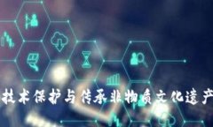 利用区块链技术保护与传承非物质文化