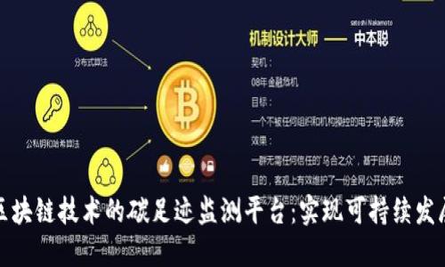 搭建基于区块链技术的碳足迹监测平台:实现可持续发展的新路径