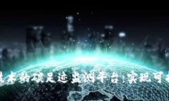 搭建基于区块链技术的碳足迹监测平台