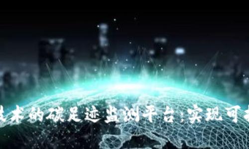 搭建基于区块链技术的碳足迹监测平台:实现可持续发展的新路径