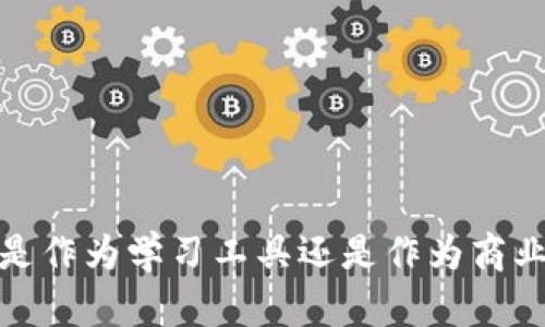 区块链交易平台源码是指用于构建区块链交易平台的计算机程序的源代码。这样的交易平台允许用户买卖数字资产（如加密货币），并在去中心化的环境中进行交易。源代码是软件的基本组成部分，开发者可以通过修改或定制这些代码来创建符合特定需求和功能的交易平台。

### 源码的组成部分

1. 基本架构
区块链交易平台的基本架构通常包括前端和后端。前端是用户与平台互动的界面，后端是处理交易逻辑和数据存储的部分。这种结构可以确保用户体验和系统性能的平衡。

2. 智能合约
智能合约是区块链交易平台的重要组成部分，负责自动执行和管理交易。在源码中，智能合约通常使用像Solidity这样的编程语言编写。它们可以定义交易规则、权限和其他逻辑，从而减少人为干预，提高交易的安全性与透明度。

3. 钱包集成
钱包是用户存储和管理加密货币的工具。源码中通常会有集成钱包的模块，使用户可以方便地进行充值、提现和转账等操作。安全性至关重要，因此许多交易平台会实现多重签名和冷存储等功能。

4. 安全性机制
与传统金融系统相比，区块链交易平台面临独特的安全挑战。源码中需要包含多种安全机制以防范黑客攻击、交易欺诈等问题。这可能包括加密技术、身份验证以及防止DDoS（分布式拒绝服务攻击）的功能。

5. 用户管理系统
用户管理系统允许平台管理用户账户、权限和数据。源码中包括用户注册、登录、权限验证等模块。这部分代码需要遵循隐私保护和数据安全的最佳实践，以保护用户的个人信息。

### 区块链交易平台源码的用途

1. 开发自定义交易平台
许多开发者和企业会使用区块链交易平台的源码来创建自己的交易所。通过采用开源代码，他们可以节省开发时间、成本，并根据特定需求进行定制。

2. 学习和教育
对初学者来说，研究区块链交易平台的源码是理解区块链技术和加密货币交易机制的一种有效方式。通过分析和修改现有源码，开发者可以学习如何构建安全、有效的交易平台。

3. 技术创新
许多开发者利用开源代码进行实验和创新，推动区块链技术的发展。这些实验可能会导致新的功能、新的安全机制或新的用户体验的出现。

### 区块链交易平台源码的获取

1. 开源项目
许多区块链项目将其交易平台的源码开源，允许任何人下载和使用。这些项目通常在GitHub等代码托管平台上发布代码，用户可以通过克隆或下载方式获取源码。

2. 商业解决方案
一些公司提供商业版的区块链交易平台源码，通常包含额外的支持和功能。这些商业解决方案通常收取费用，提供定制开发和技术支持服务。

### 结论

区块链交易平台源码是数字资产交易环境中不可或缺的要素。通过理解和利用这些源码，开发者可以创建高效、安全且符合市场需求的交易平台。无论是作为学习工具还是作为商业产品，区块链交易平台的源码都展示了技术创新与实践的重要性。对于希望进入这一领域的人士来说，掌握相关源码无疑是开启成功之路的重要一步。