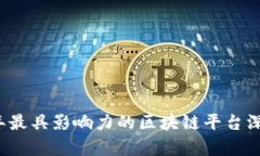 2023年最具影响力的区块链平台深度解