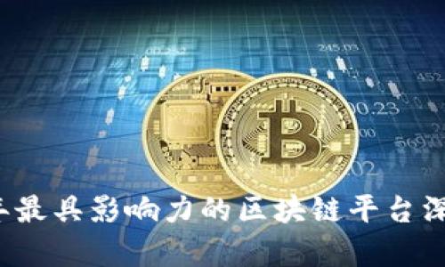 2023年最具影响力的区块链平台深度解析