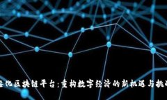 绥化区块链平台：重构数字经济的新机
