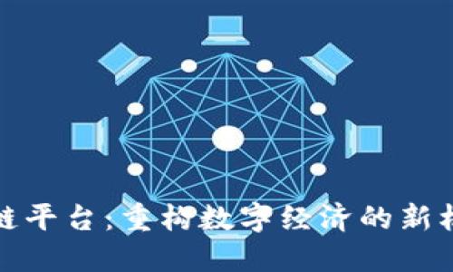 绥化区块链平台:重构数字经济的新机遇与挑战