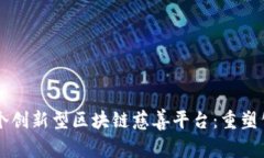 国内首个创新型区块链慈善平台：重塑