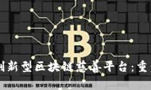 国内首个创新型区块链慈善平台：重塑公益未来