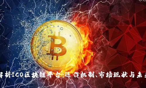 深入解析ICO区块链平台:运作机制、市场现状与未来趋势