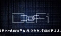 深入解析ICO区块链平台：运作机制、市