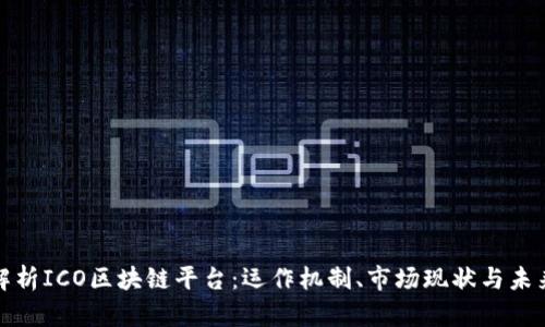 深入解析ICO区块链平台:运作机制、市场现状与未来趋势