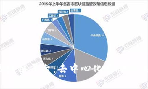 探索Sia区块链平台：去中心化存储的未来与应用