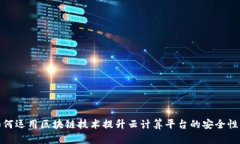 企业如何运用区块链技术提升云计算平