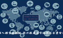 深入探索区块链：新兴技术与市场动态