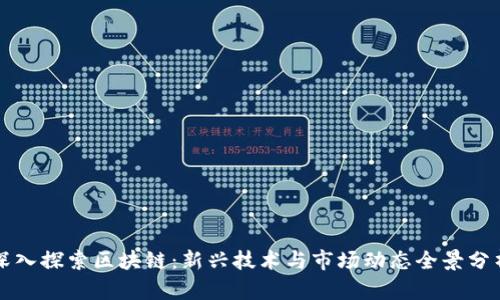 深入探索区块链:新兴技术与市场动态全景分析