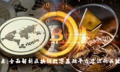 构建高效未来：全面解析区块链数字基