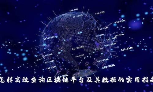 怎样高效查询区块链平台及其数据的实用指南