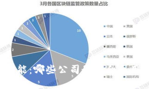 区块链技术赋能：哪些公司最契合采用区块链平台？