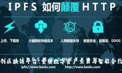探索今创区块链平台：重塑数字资产交