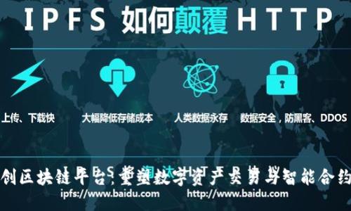 探索今创区块链平台：重塑数字资产交易与智能合约的未来