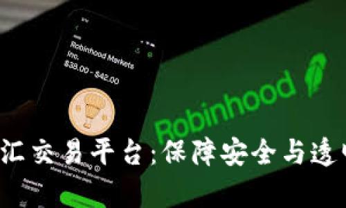 利用区块链技术的外汇交易平台:保障安全与透明,开启全新交易体验