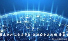 利用区块链技术的外汇交易平台：保障
