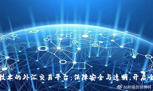 利用区块链技术的外汇交易平台:保障安全与透明,开启全新交易体验
