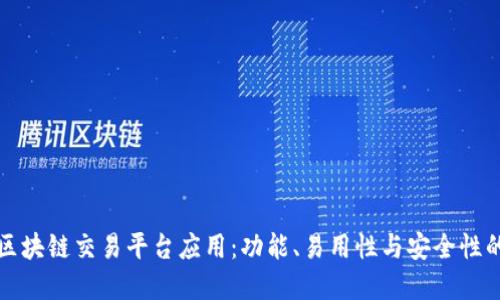 选择最佳区块链交易平台应用：功能、易用性与安全性的全面指南