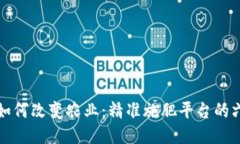 区块链技术如何改变农业：精准施肥平