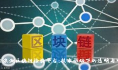 探索浪潮区块链检验平台：技术驱动下