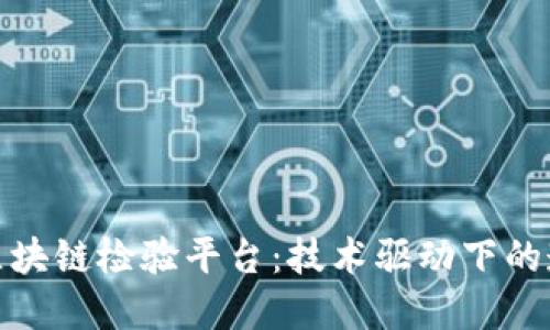 探索浪潮区块链检验平台：技术驱动下的透明与可信