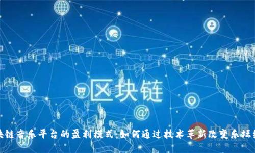 探索区块链音乐平台的盈利模式:如何通过技术革新改变乐坛经济结构