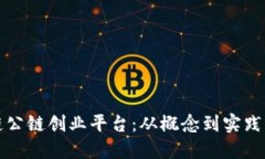 打造区块链公链创业平台：从概念到实