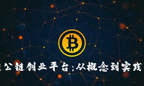 打造区块链公链创业平台:从概念到实践的全面指南