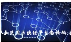 如何获取和使用区块链平台邀请码：全