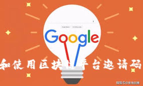如何获取和使用区块链平台邀请码:全面指南