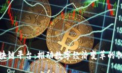 探索临沂区块链平台：推动数字经济变