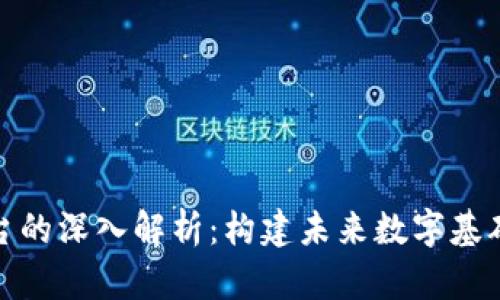 区块链云平台的深入解析：构建未来数字基础设施的关键