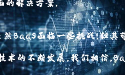 探索区块链即服务（BaaS）：为企业数字化转型提供的新机遇/
区块链, BaaS, 企业数字化, 技术创新/GUANJIANCI

导言：数字化浪潮中的区块链技术
在当今快速发展的科技时代，区块链技术的蓬勃兴起引起了各行业的广泛关注。特别是在数字化转型的背景下，企业纷纷寻求能够提升效率、增强透明度以及降低成本的创新技术。区块链即服务（BaaS）便应运而生，成为企业数字化旅程中不可或缺的一部分。

什么是BaaS：区块链即服务的概念
区块链即服务（BaaS）是一种云计算解决方案，使企业可以在云平台上构建、部署和管理区块链应用，而无需深入了解区块链技术的复杂性。通过BaaS，企业能够快速接入区块链的技术优势，借助于第三方服务提供者的专业知识，专注于自身的业务逻辑，显著降低了技术入门的门槛。

BaaS的发展历程与现状
BaaS的起源可以追溯到区块链技术的初步发展阶段。随着比特币和以太坊等数字货币的崛起，越来越多的企业开始探索区块链在各种应用场景中的潜能。然而，由于区块链技术的实现成本和技术要求高，一些企业对此持观望态度。
不过，随着云计算技术的成熟，BaaS模式逐渐成为了一种可行的解决方案。科技巨头如微软、IBM和亚马逊等纷纷推出了自己的BaaS平台，使企业能够借助这些成熟的云服务快速上手区块链技术。截至2023年，BaaS市场正在快速增长，越来越多的企业开始意识到拥抱这种技术的重要性。

为什么企业选择BaaS
选择BaaS的原因多种多样，最直接的便是它能够帮助企业：
1. **降低成本**：采用BaaS后，企业可以减少对专门区块链开发人员的需求，降低人力资源成本以及技术投入。
2. **提高灵活性**：BaaS平台通常提供模块化的服务，企业可根据自身需求选择所需的功能，进行定制化开发。
3. **快速部署**：BaaS平台提供了现成的基础设施和工具，企业能够迅速推出区块链应用，在市场竞争中占据先机。
4. **安全性**：许多BaaS服务提供商都具备较高的安全标准，企业可以依赖其专业的安全措施来保障数据的安全性。

BaaS的具体应用场景
BaaS的应用场景覆盖了多个行业，包括但不限于：
strong1. 金融服务/strong：BaaS在金融行业的应用非常广泛，尤其是在支付、清算和结算等领域。通过区块链技术，企业可以在更短的时间内完成交易，同时降低交易费用，提高透明度。
strong2. 供应链管理/strong：区块链可以为供应链的各个环节提供透明的信息记录和追踪体系，企业能够实时了解商品流转的状态，减少欺诈和错误。
strong3. 保险行业/strong：在保险行业，利用BaaS能简化理赔过程，通过智能合约自动执行条款，减少人工干预，提高客户满意度。
strong4. 医疗健康/strong：BaaS可以帮助医疗机构安全地存储和共享患者数据，确保数据的隐私性和完整性，同时便于不同医疗服务提供者之间的信息流通。

BaaS面临的挑战与解决方案
尽管BaaS提供了诸多优势，但仍面临一些挑战：
strong1. 数据隐私与监管合规/strong：企业在使用BaaS时需要谨慎处理用户数据，确保遵守数据隐私法规。
strong2. 技术互操作性/strong：不同的区块链平台之间常常缺乏良好的互操作性，这可能限制应用的扩展性。
strong3. 教育与普及/strong：许多企业在采用BaaS时仍对区块链技术缺乏理解，因此需要进行充分的教育与培训。
为了应对这些挑战，行业专家和服务提供商正在积极寻找解决方案，例如推出更为友好的用户界面，加强法规合规性工具，以及增强技术的互操作性等。

未来趋势与展望
区块链即服务（BaaS）在未来的发展依然充满潜力，尤其是在如下几个方面：
strong1. 人工智能与区块链的结合/strong：随着人工智能技术的进步，未来BaaS平台可能会集成AI工具，以实现更高级的自动化和分析能力。
strong2. 去中心化金融（DeFi）的兴起/strong：随着去中心化金融的火热，BaaS将成为DeFi项目发展的关键基础设施，推动新的金融产品创新。
strong3. 生态系统的形成/strong：未来可能会形成针对特定行业的BaaS生态系统，各系列服务提供商将加强合作，以提供更全面的解决方案。

总结：BaaS带来的不容忽视的变革
通过区块链即服务（BaaS），企业不仅可以以更低的成本接入先进的区块链技术，还能够在激烈的市场竞争中保持技术领先地位。虽然BaaS面临一些挑战，但其带来的机会和潜力仍然不容小觑。在适应新技术的同时，企业更需关注如何合理合规地利用这些工具，建立更高效、透明的运营模式。

总的来说，BaaS正逐步成为推动企业数字化转型的重要力量，不仅帮助企业降低技术门槛，也为推动行业变革提供了新思路。随着技术的不断发展，我们相信，BaaS将在更多的领域发挥越来越重要的作用。