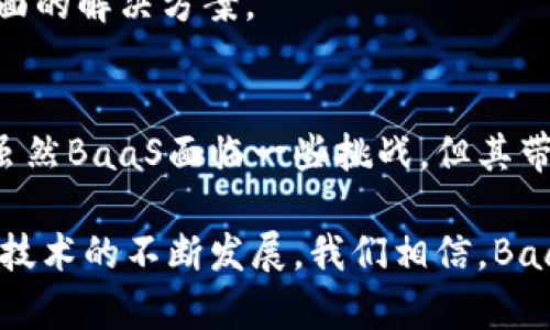 探索区块链即服务（BaaS）：为企业数字化转型提供的新机遇/
区块链, BaaS, 企业数字化, 技术创新/GUANJIANCI

导言：数字化浪潮中的区块链技术
在当今快速发展的科技时代，区块链技术的蓬勃兴起引起了各行业的广泛关注。特别是在数字化转型的背景下，企业纷纷寻求能够提升效率、增强透明度以及降低成本的创新技术。区块链即服务（BaaS）便应运而生，成为企业数字化旅程中不可或缺的一部分。

什么是BaaS：区块链即服务的概念
区块链即服务（BaaS）是一种云计算解决方案，使企业可以在云平台上构建、部署和管理区块链应用，而无需深入了解区块链技术的复杂性。通过BaaS，企业能够快速接入区块链的技术优势，借助于第三方服务提供者的专业知识，专注于自身的业务逻辑，显著降低了技术入门的门槛。

BaaS的发展历程与现状
BaaS的起源可以追溯到区块链技术的初步发展阶段。随着比特币和以太坊等数字货币的崛起，越来越多的企业开始探索区块链在各种应用场景中的潜能。然而，由于区块链技术的实现成本和技术要求高，一些企业对此持观望态度。
不过，随着云计算技术的成熟，BaaS模式逐渐成为了一种可行的解决方案。科技巨头如微软、IBM和亚马逊等纷纷推出了自己的BaaS平台，使企业能够借助这些成熟的云服务快速上手区块链技术。截至2023年，BaaS市场正在快速增长，越来越多的企业开始意识到拥抱这种技术的重要性。

为什么企业选择BaaS
选择BaaS的原因多种多样，最直接的便是它能够帮助企业：
1. **降低成本**：采用BaaS后，企业可以减少对专门区块链开发人员的需求，降低人力资源成本以及技术投入。
2. **提高灵活性**：BaaS平台通常提供模块化的服务，企业可根据自身需求选择所需的功能，进行定制化开发。
3. **快速部署**：BaaS平台提供了现成的基础设施和工具，企业能够迅速推出区块链应用，在市场竞争中占据先机。
4. **安全性**：许多BaaS服务提供商都具备较高的安全标准，企业可以依赖其专业的安全措施来保障数据的安全性。

BaaS的具体应用场景
BaaS的应用场景覆盖了多个行业，包括但不限于：
strong1. 金融服务/strong：BaaS在金融行业的应用非常广泛，尤其是在支付、清算和结算等领域。通过区块链技术，企业可以在更短的时间内完成交易，同时降低交易费用，提高透明度。
strong2. 供应链管理/strong：区块链可以为供应链的各个环节提供透明的信息记录和追踪体系，企业能够实时了解商品流转的状态，减少欺诈和错误。
strong3. 保险行业/strong：在保险行业，利用BaaS能简化理赔过程，通过智能合约自动执行条款，减少人工干预，提高客户满意度。
strong4. 医疗健康/strong：BaaS可以帮助医疗机构安全地存储和共享患者数据，确保数据的隐私性和完整性，同时便于不同医疗服务提供者之间的信息流通。

BaaS面临的挑战与解决方案
尽管BaaS提供了诸多优势，但仍面临一些挑战：
strong1. 数据隐私与监管合规/strong：企业在使用BaaS时需要谨慎处理用户数据，确保遵守数据隐私法规。
strong2. 技术互操作性/strong：不同的区块链平台之间常常缺乏良好的互操作性，这可能限制应用的扩展性。
strong3. 教育与普及/strong：许多企业在采用BaaS时仍对区块链技术缺乏理解，因此需要进行充分的教育与培训。
为了应对这些挑战，行业专家和服务提供商正在积极寻找解决方案，例如推出更为友好的用户界面，加强法规合规性工具，以及增强技术的互操作性等。

未来趋势与展望
区块链即服务（BaaS）在未来的发展依然充满潜力，尤其是在如下几个方面：
strong1. 人工智能与区块链的结合/strong：随着人工智能技术的进步，未来BaaS平台可能会集成AI工具，以实现更高级的自动化和分析能力。
strong2. 去中心化金融（DeFi）的兴起/strong：随着去中心化金融的火热，BaaS将成为DeFi项目发展的关键基础设施，推动新的金融产品创新。
strong3. 生态系统的形成/strong：未来可能会形成针对特定行业的BaaS生态系统，各系列服务提供商将加强合作，以提供更全面的解决方案。

总结：BaaS带来的不容忽视的变革
通过区块链即服务（BaaS），企业不仅可以以更低的成本接入先进的区块链技术，还能够在激烈的市场竞争中保持技术领先地位。虽然BaaS面临一些挑战，但其带来的机会和潜力仍然不容小觑。在适应新技术的同时，企业更需关注如何合理合规地利用这些工具，建立更高效、透明的运营模式。

总的来说，BaaS正逐步成为推动企业数字化转型的重要力量，不仅帮助企业降低技术门槛，也为推动行业变革提供了新思路。随着技术的不断发展，我们相信，BaaS将在更多的领域发挥越来越重要的作用。