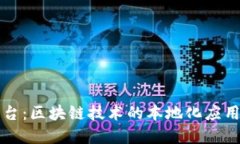 探索区域链平台：区块链技术的本地化