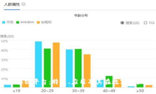 深度解析ZB区块链平台:特点、应用及其在数字资产交易中的影响