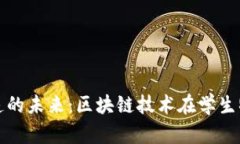 探索校园快递的未来：区块链技术在学